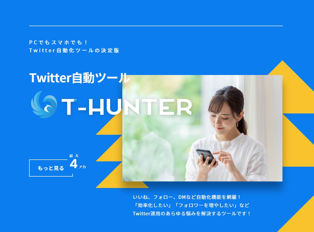 Twitter運用支援ツール「T-HUNTER」 – 株式会社RICO